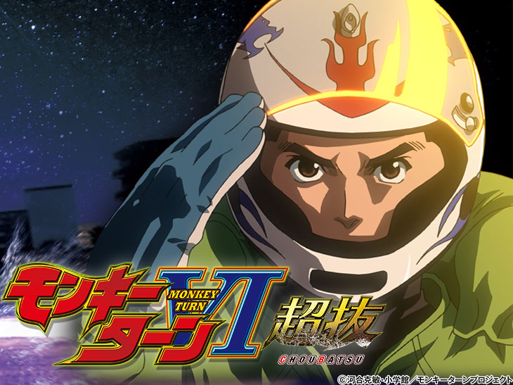 PモンキーターンⅥ超抜の解析攻略まとめ