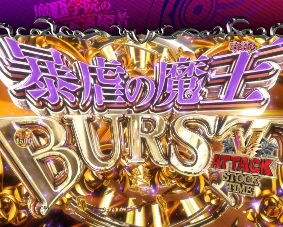 魔王学院の不適合者（パチンコ）】暴虐の魔王BURST（ラッキートリガー