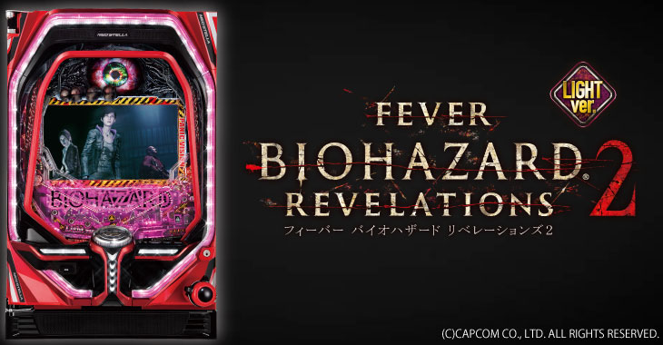 フィーバー バイオハザード リベレーションズ2 LIGHTver.の解析攻略まとめ