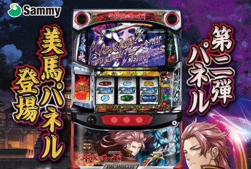 パチスロ甲鉄城のカバネリ美馬パネル」が登場！