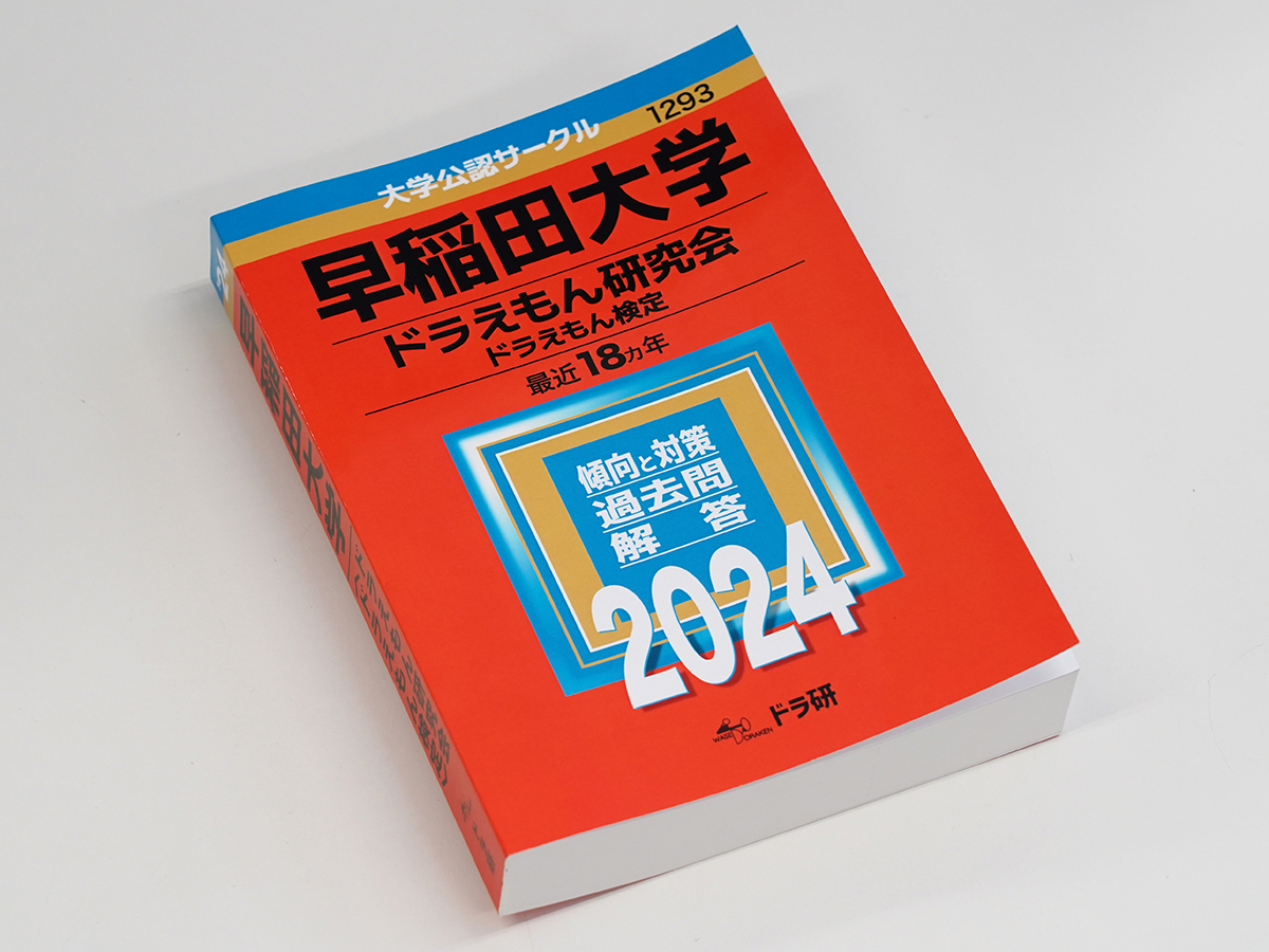 赤本をモチーフにした過去問題集＝早大サークル「ドラえもん研究会」が