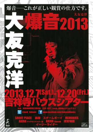 吉祥寺バウスシアターで「爆音大友克洋 2013」－アニメ映画「AKIRA