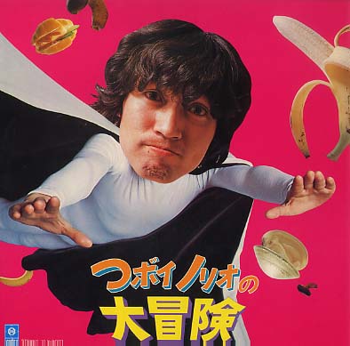 つボイノリオの大冒険 つボイノリオ - 中古オーディオ 高価買取・販売