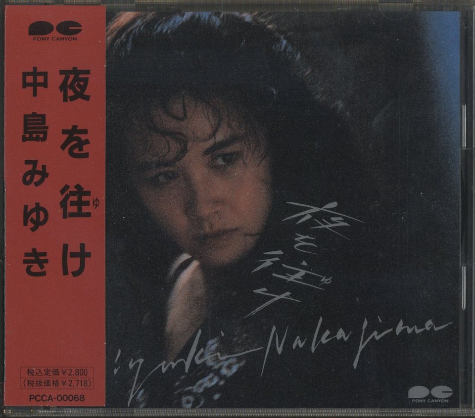 夜を往け/中島みゆき 中島みゆき - 中古オーディオ 高価買取・販売