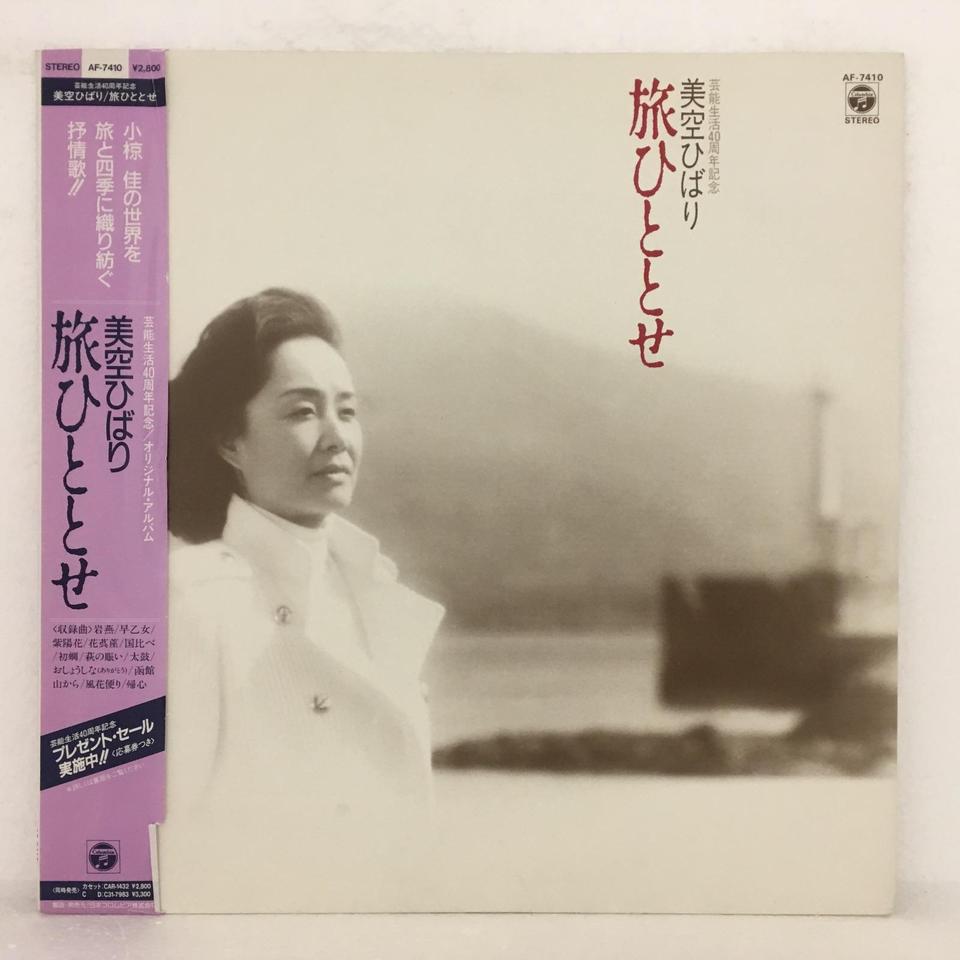 旅ひととせ/美空ひばり 美空ひばり - 中古オーディオ 高価買取・販売