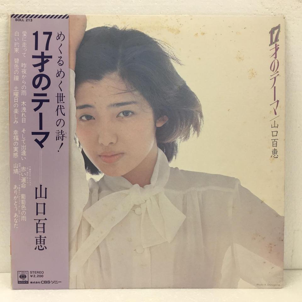 17才のテーマ/山口百恵 - HiFi-Do McIntosh/JBL/audio-technica/Jeff