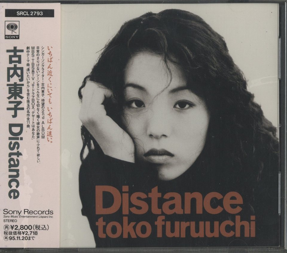 DISTANCE/古内東子 古内東子 - 中古オーディオ 高価買取・販売