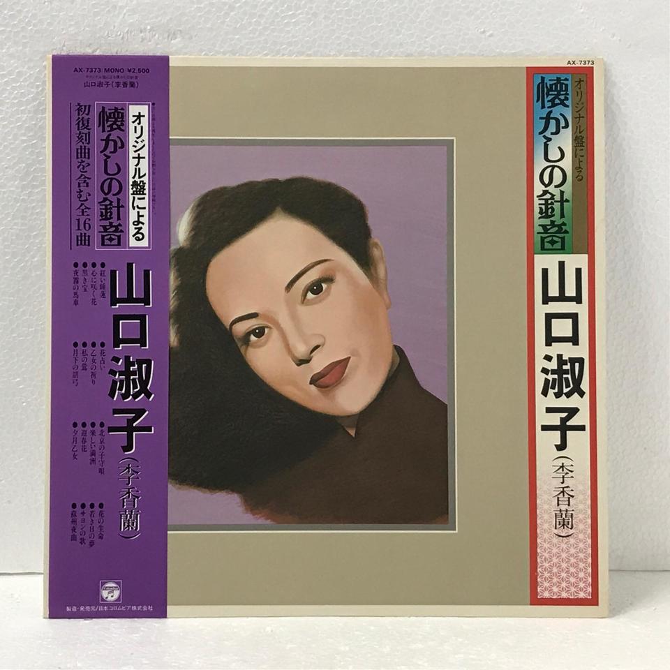 オリジナル原盤による懐かしの針音 山口淑子（李香蘭） 山口淑子