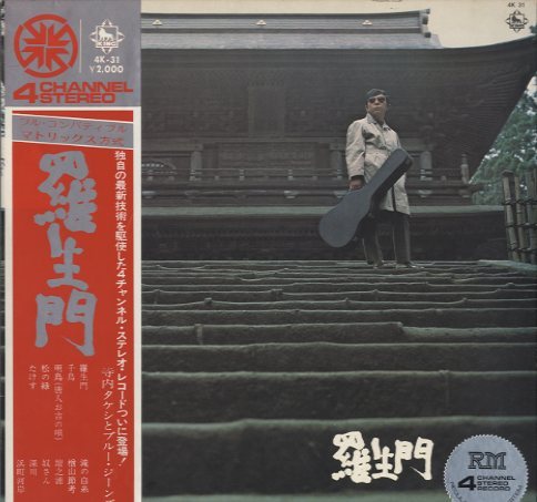 羅生門/寺内タケシとブルー・ジーンズ 寺内タケシとブルー・ジーンズ