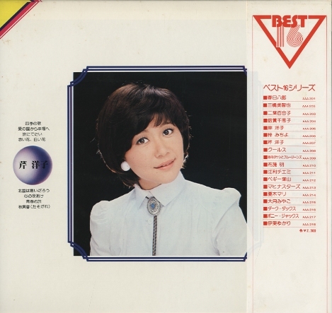 芹洋子 ベスト16 芹洋子 - 中古オーディオ 高価買取・販売 ハイファイ堂