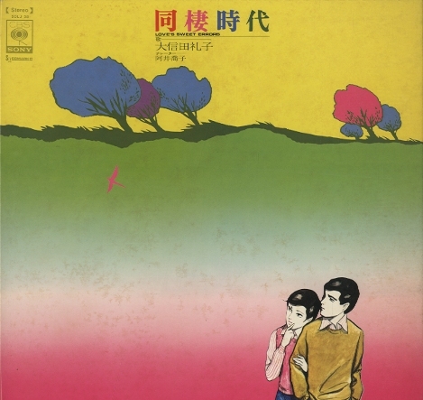 同棲時代/大信田礼子 大信田礼子 - 中古オーディオ 高価買取・販売