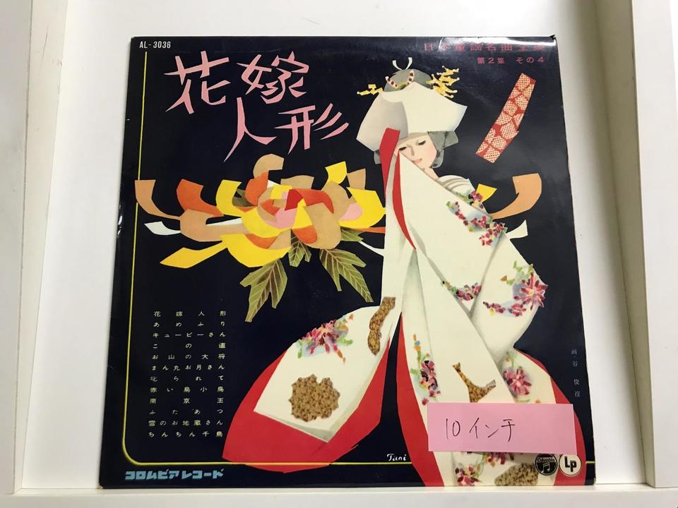 童謡(10インチ盤)5枚セット - 中古オーディオ 高価買取・販売