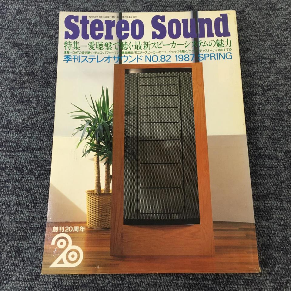 STEREO SOUND NO.082 1987 SPRING/ステレオサウンド 82号 - 中古