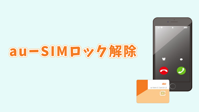 au向け】SIMロックとは？自分でそれを解除する方法を紹介
