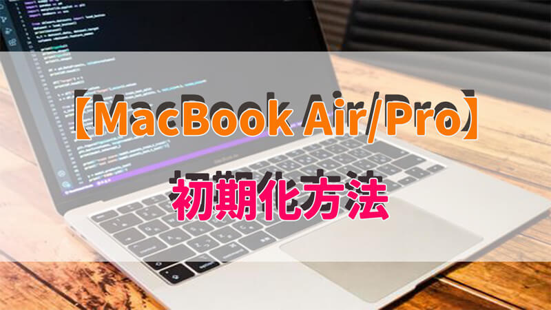 画像付き】MacBook Air / Proを初期化する方法は？