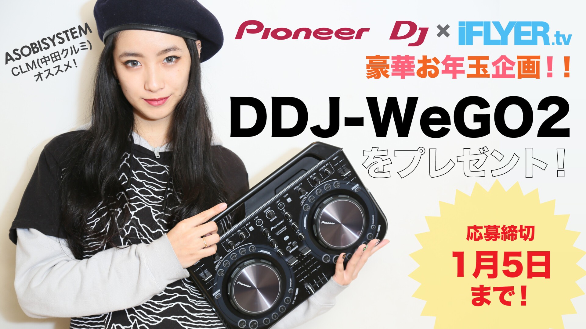iFLYER: 【応募を終了いたしました】【Pioneer DJ×iFlyer.tvお年玉