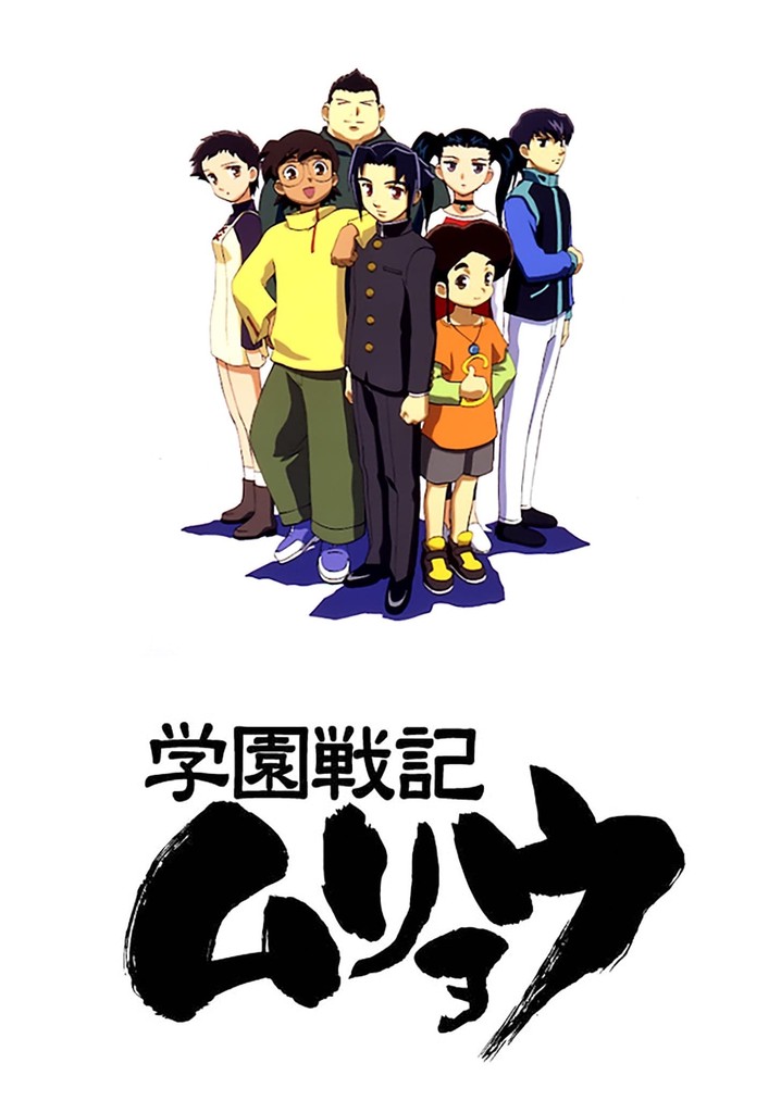 学園戦記ムリョウ TV ドラマ 動画配信 オンライン 視聴