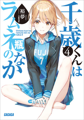 千歳くんはラムネ瓶のなか 4（ガガガ文庫） | 日本最大級のオーディオ
