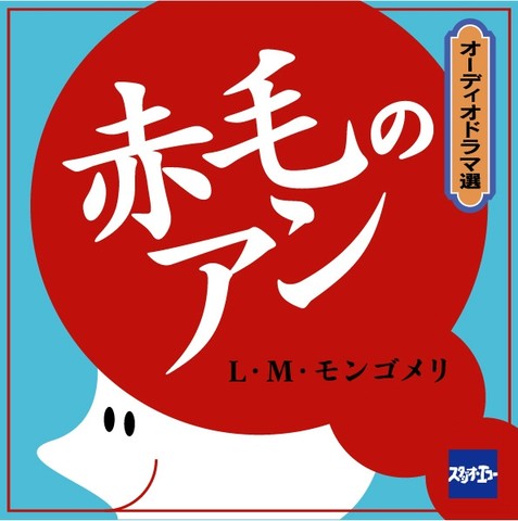 赤毛のアン | 日本最大級のオーディオブック配信サービス audiobook.jp