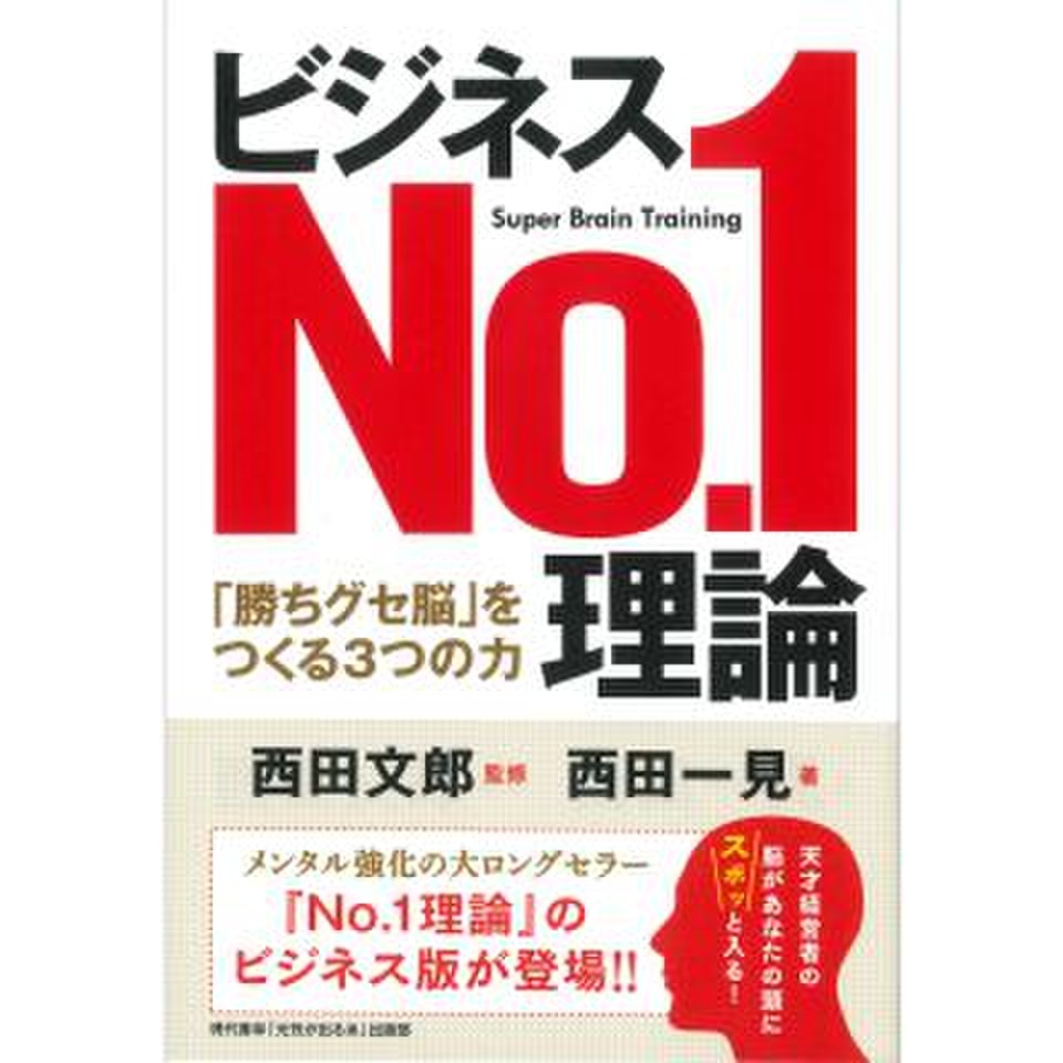 ビジネスNo.1理論 - 「勝ちグセ脳」をつくる3つの力 | 日本最大級の