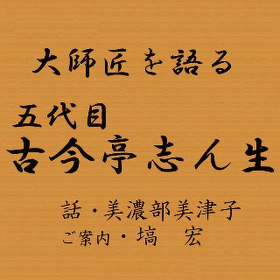 大師匠を語る ～娘が語る五代目・古今亭志ん生～ | 日本最大級の