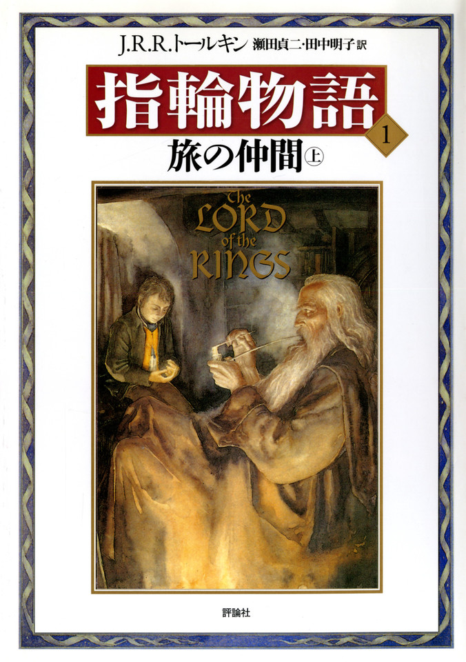 新版 指輪物語〈1〉／旅の仲間〈上〉 | 日本最大級のオーディオブック