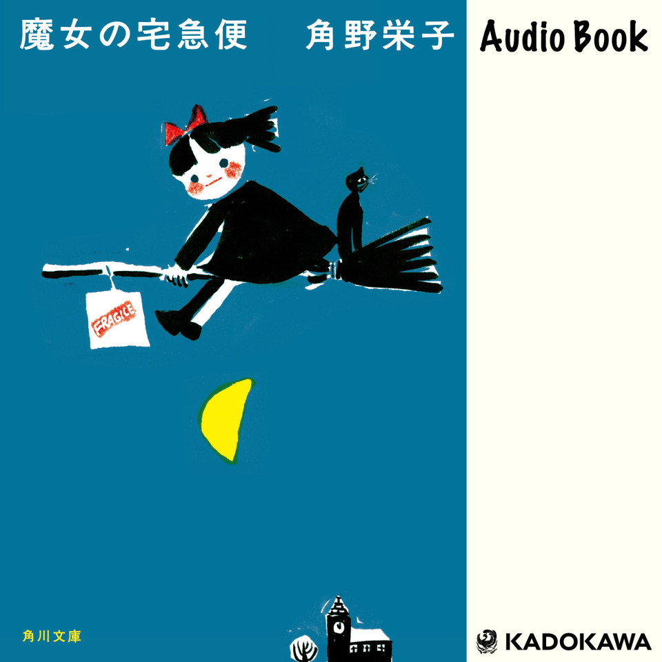 新装版 魔女の宅急便 | 日本最大級のオーディオブック配信サービス
