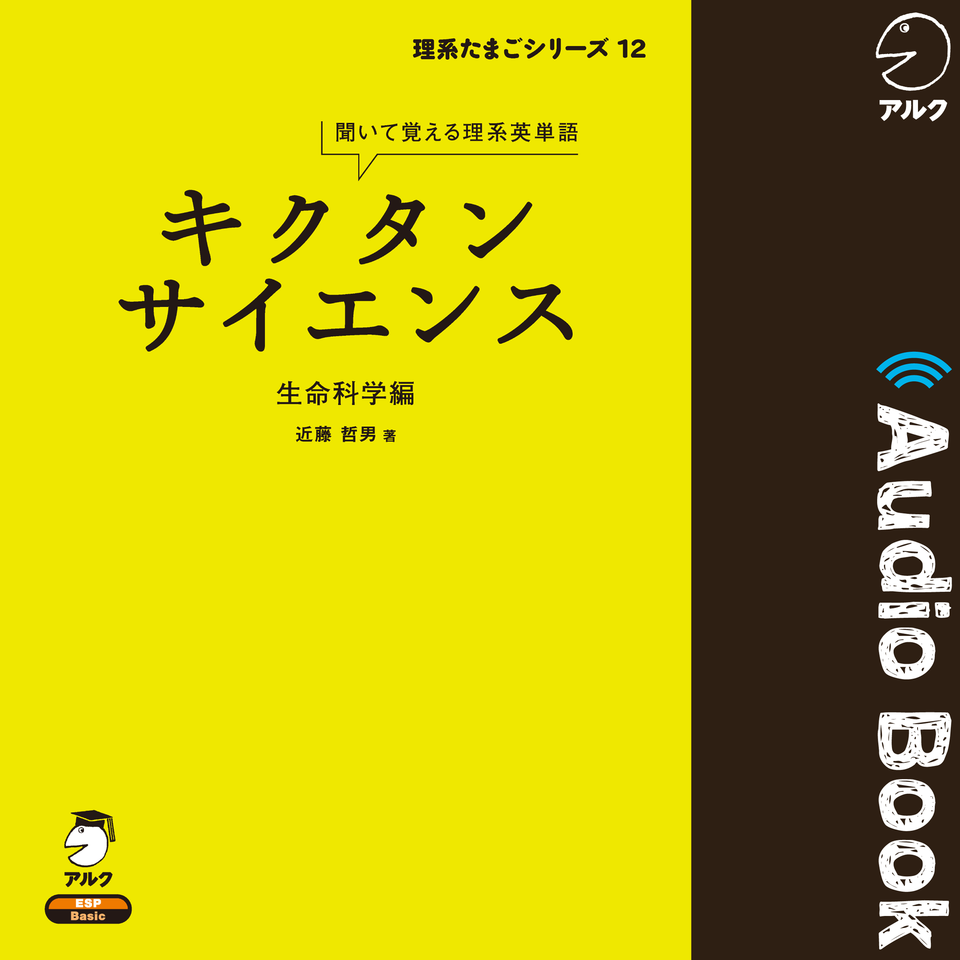キクタンサイエンス 生命科学編 | 日本最大級のオーディオブック配信