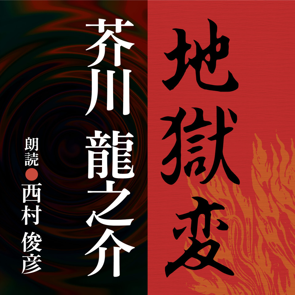 芥川龍之介 地獄変 | 日本最大級のオーディオブック配信サービス