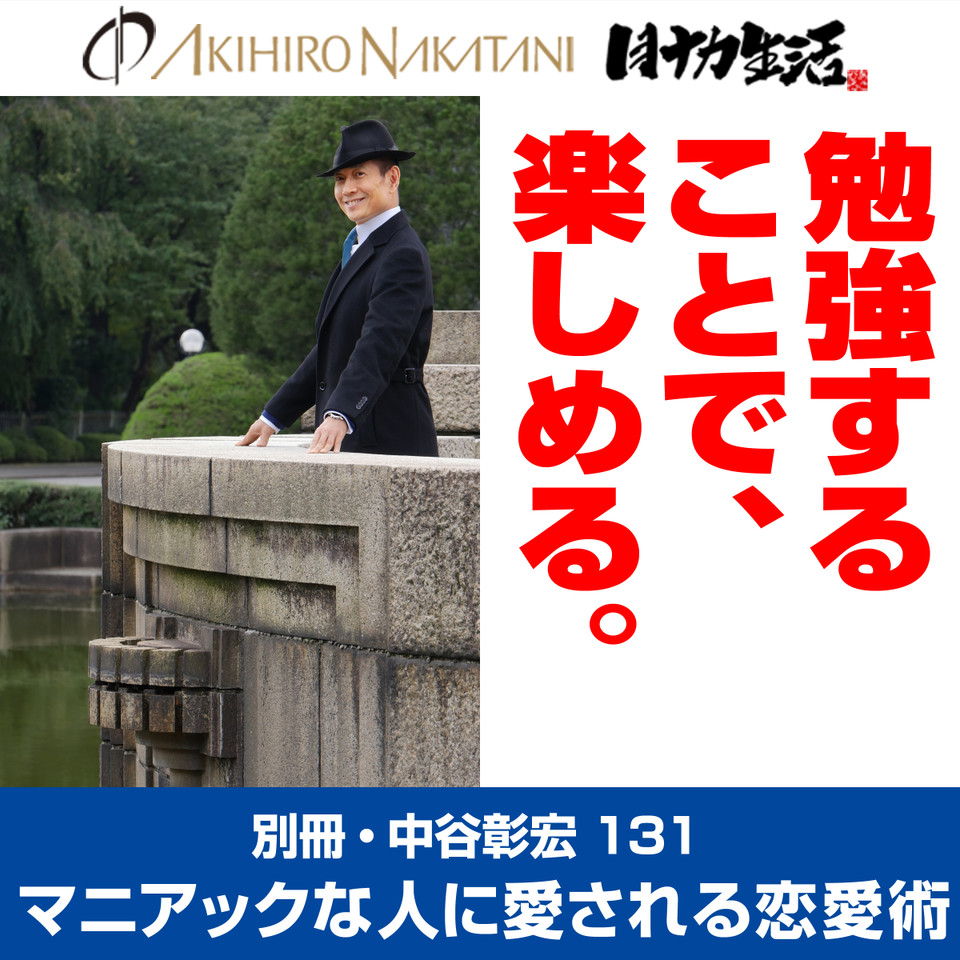 別冊・中谷彰宏131「勉強することで、楽しめる。」――マニアックな人に
