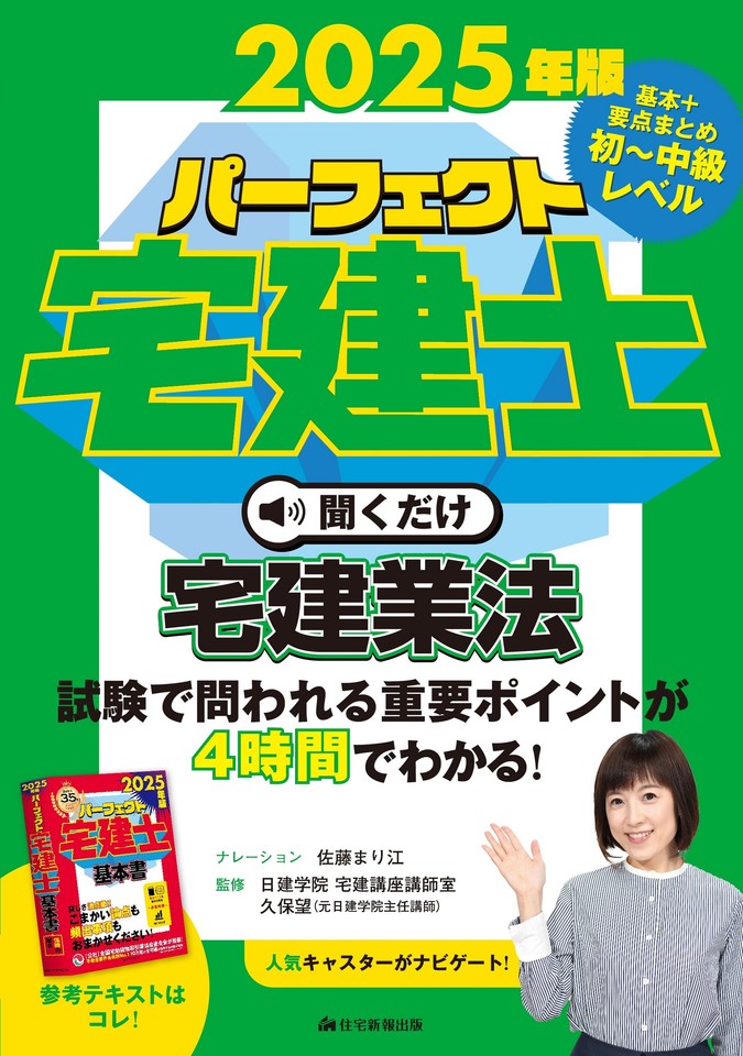 2025年版 パーフェクト宅建士聞くだけ 宅建業法 | 日本最大級の