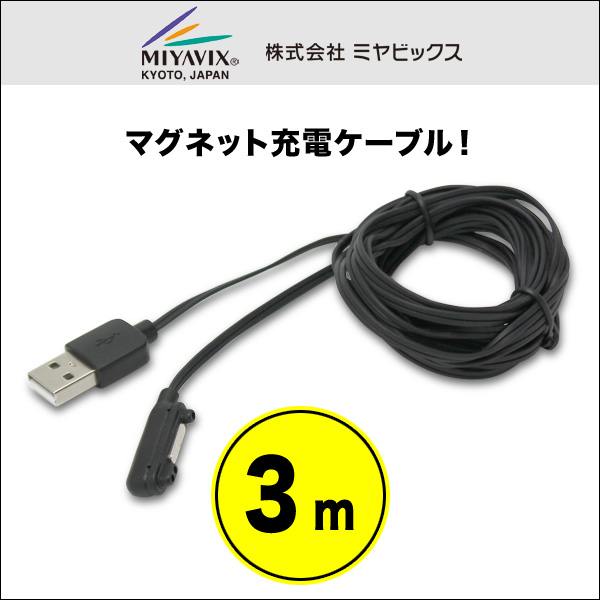 マグネット充電ケーブル(3m) for arrows NX F-02H