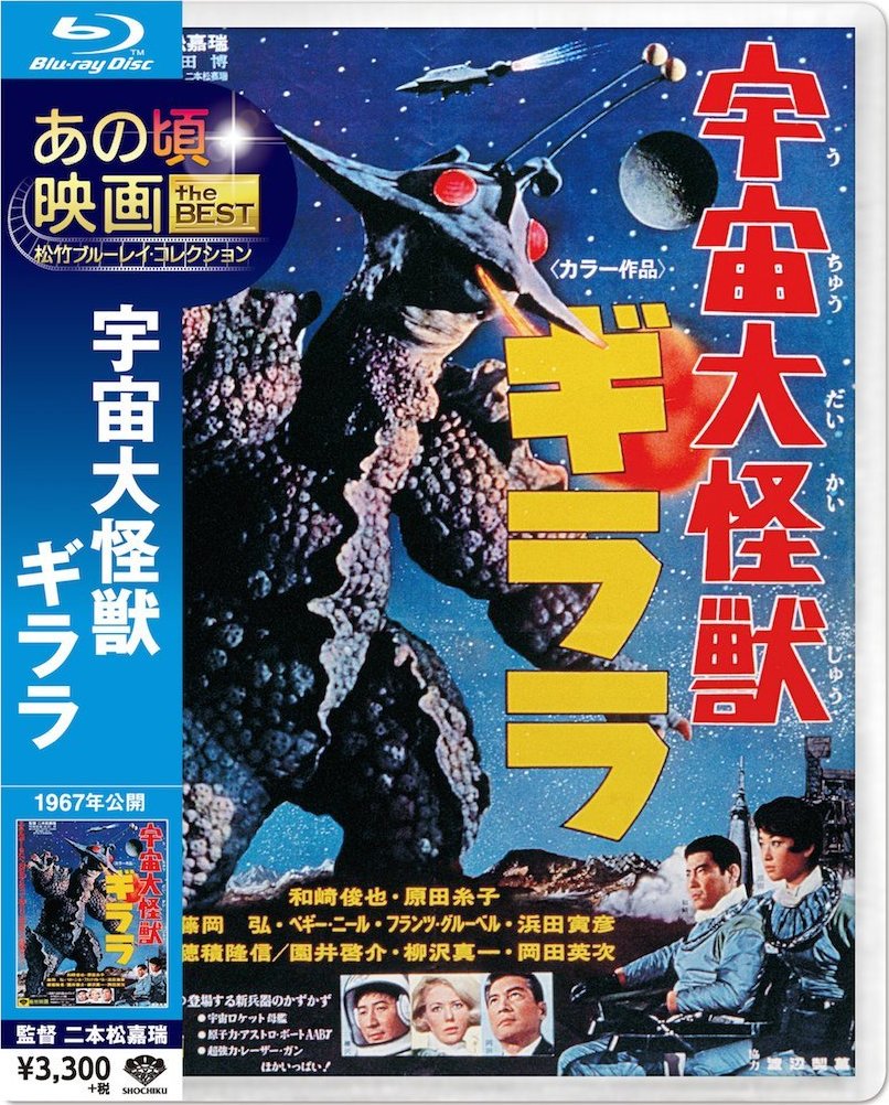 The X from Outer Space Blu-ray (宇宙大怪獣ギララ / Uchu daikaijû