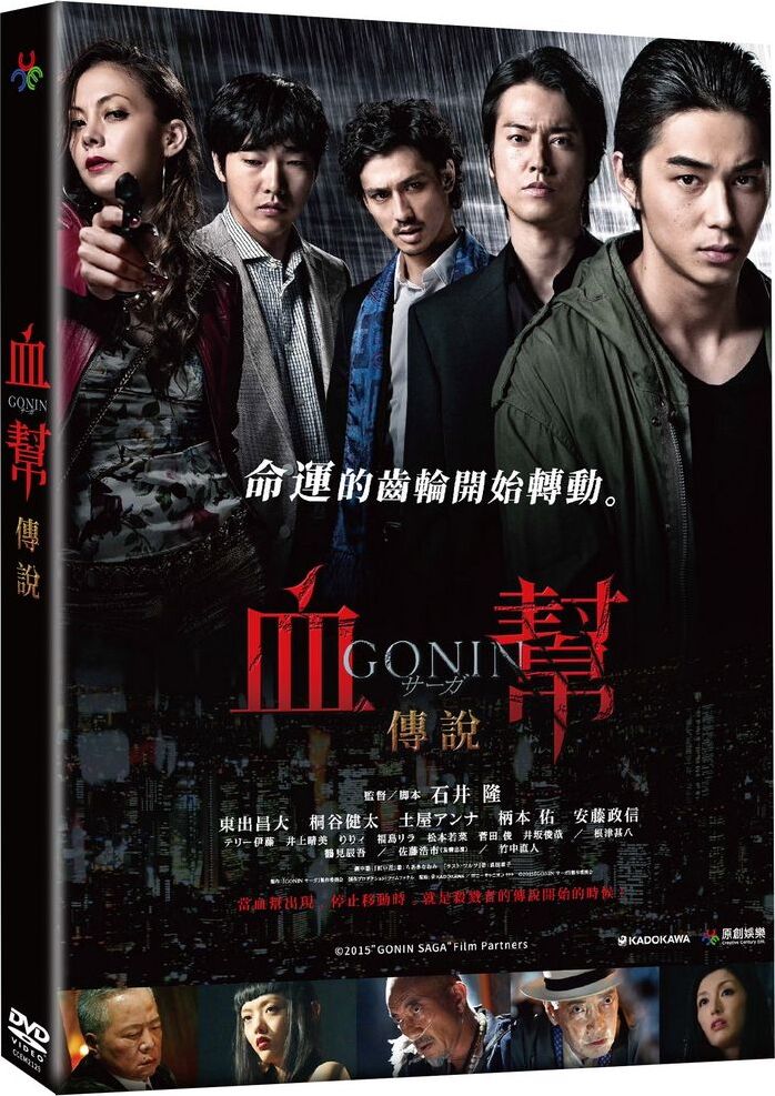 Gonin Saga DVD (Gonin sâga / 血幫：傳說) (Taiwan)
