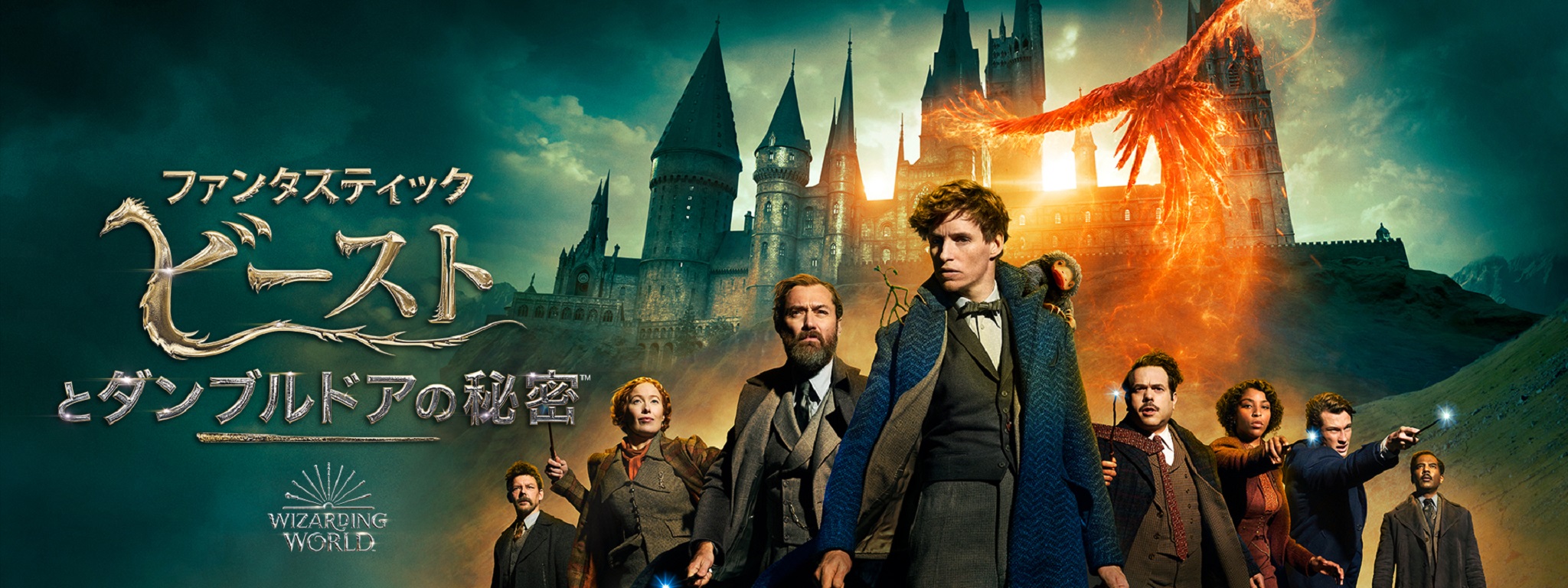 ファンタスティック・ビーストとダンブルドアの秘密 | Hulu(フールー)