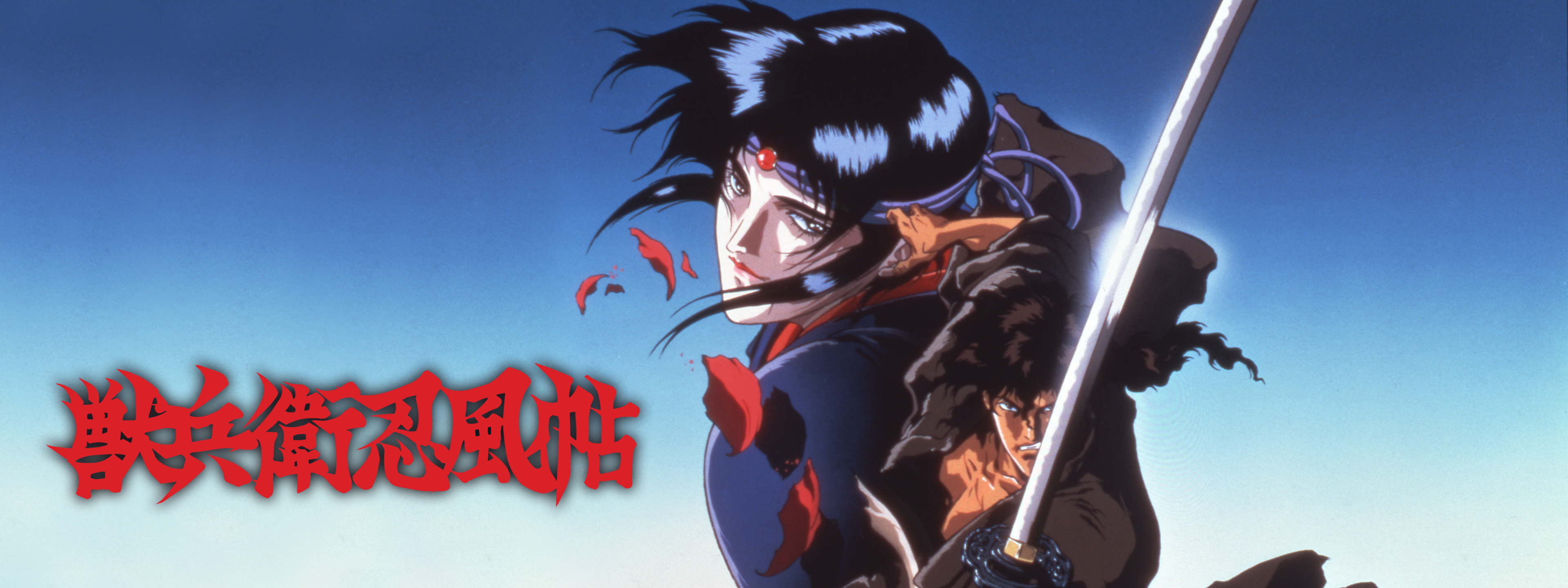 獣兵衛忍風帖 | Hulu(フールー)