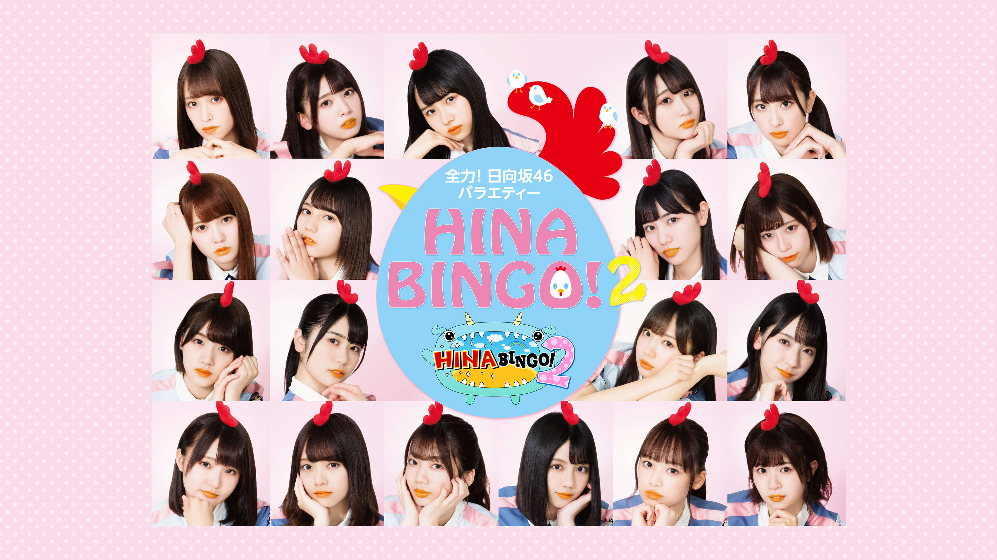 全力! 日向坂46バラエティー HINABINGO! | Hulu(フールー)