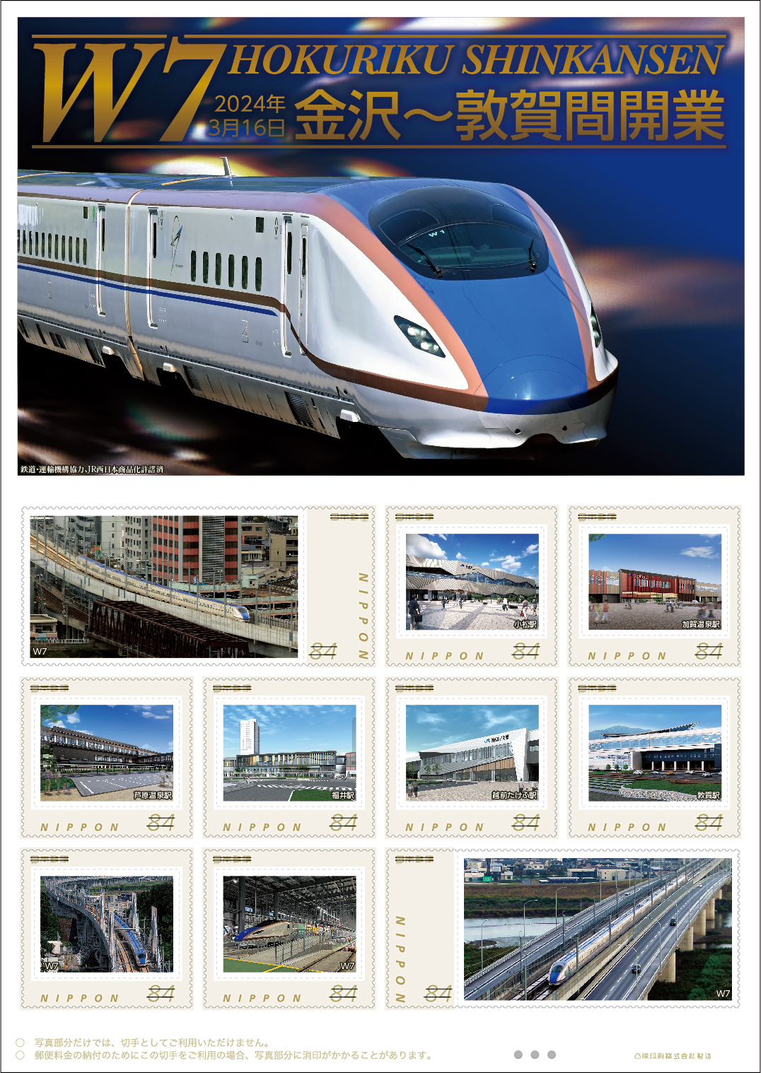 日本郵便北陸支社 北陸新幹線 金沢〜敦賀間開業記念切手 販売（2024年3