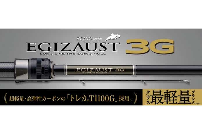 エギゾースト3G登場！実売2万円以下で70g台のクラス最軽量のエギング