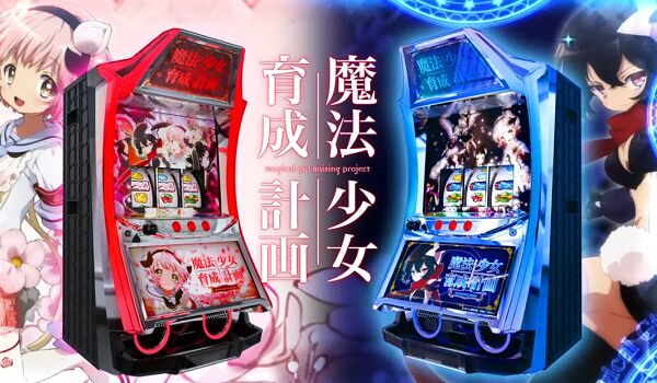 魔法少女育成計画(まほいく) 天井・期待値・狙い目・ボーナス察知