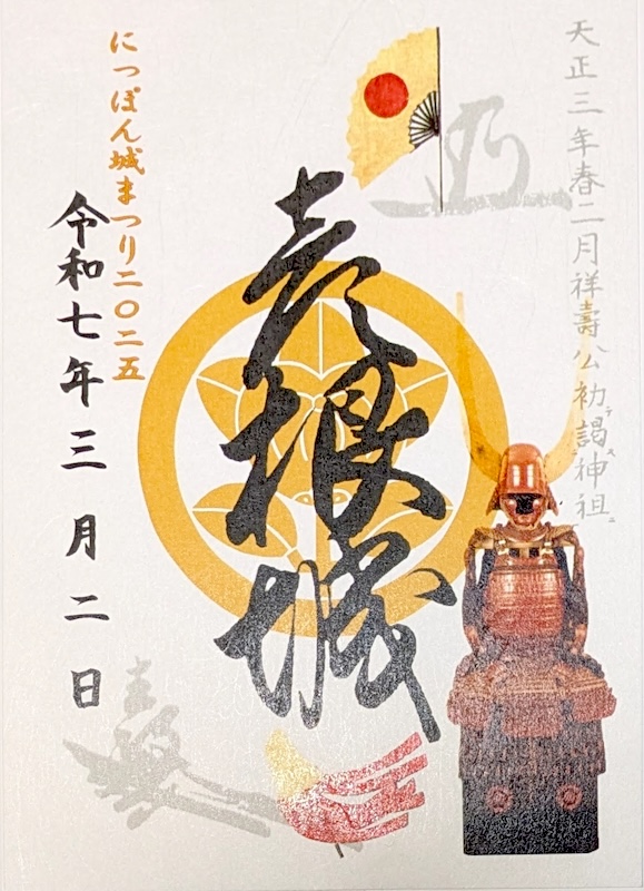 彦根城 御城印 「にっぽん城まつり2025」限定版 | 全国御城印