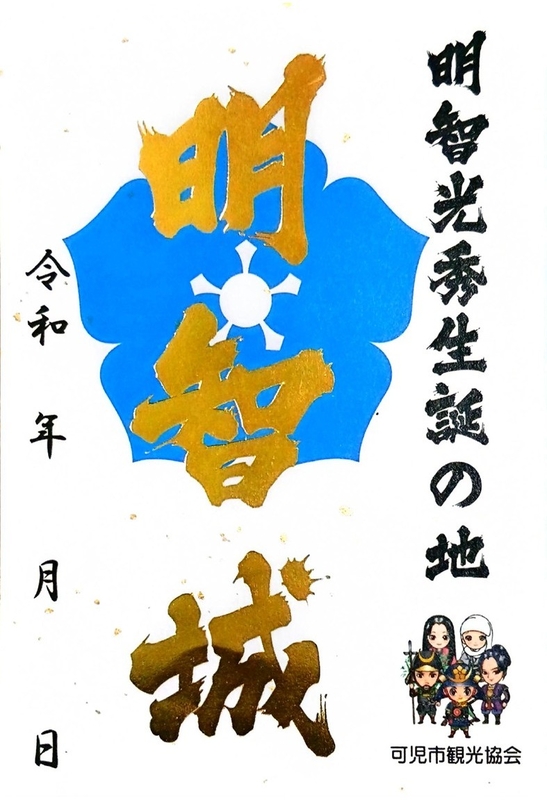 明智城 御城印 | 全国御城印コレクション - 攻城団