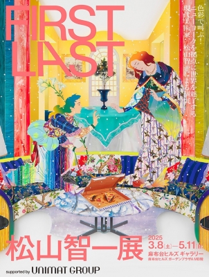 松山智一展 FIRST LAST」 | 青い日記帳