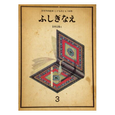 1968年初版「ふしぎなえ こどものとも144号」安野光雅 | 絵本語 by絵本
