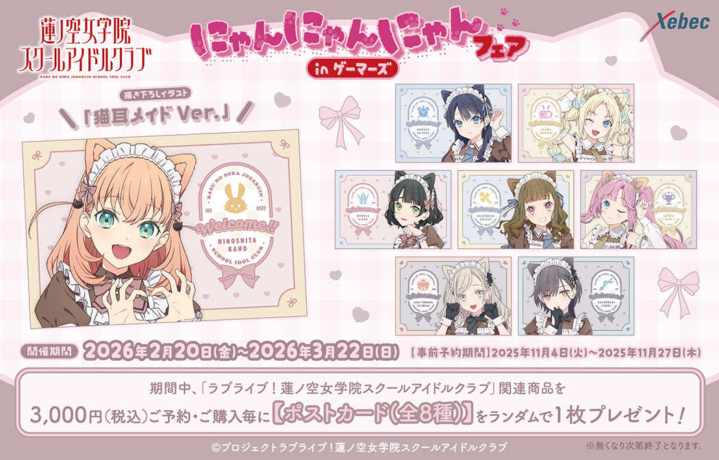 新商品のお知らせ】ラブライブ！蓮ノ空女学院スクールアイドルクラブ