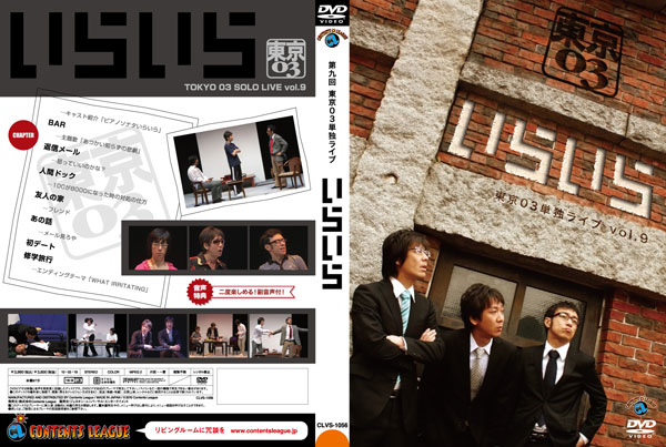 東京03「第9回単独ライブ”いらいら”」DVD | Metaphor