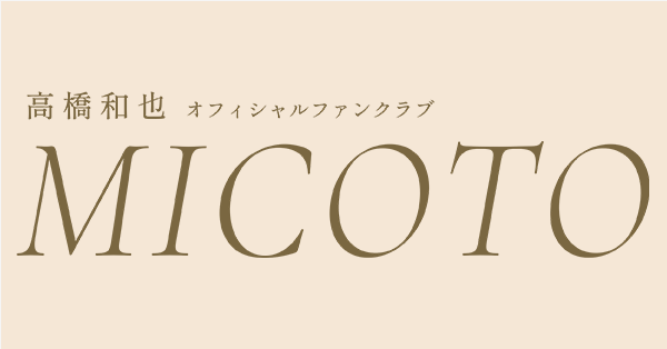 高橋和也オフィシャルファンクラブ 