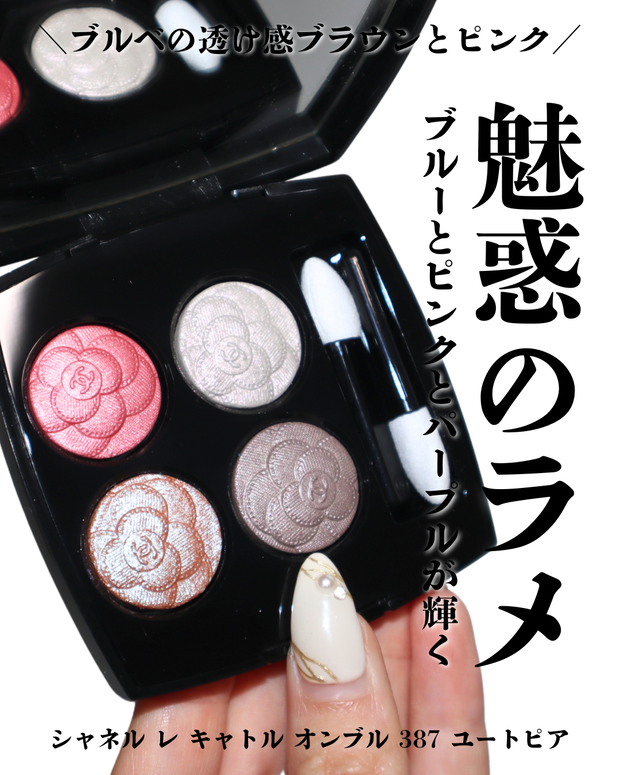 シャネル春コスメ2025】レ キャトル オンブル 387 ユートピアがブルベ