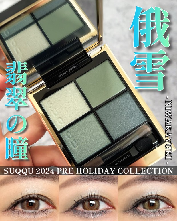 SUQQU(スック)プレホリデー2024】冬の攻め色！ひんやり翡翠シャドウ