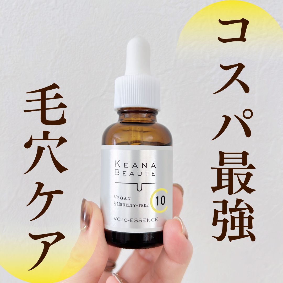 毛穴ケア】ピュアビタミンCを高配合「ケアナボーテ VC10 濃美容液」を